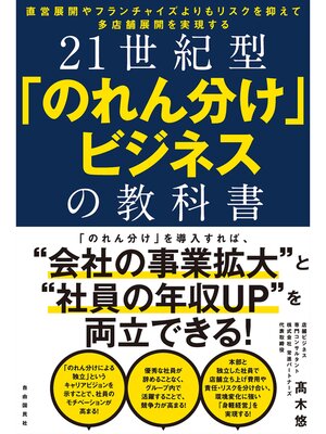 cover image of 21世紀型「のれん分け」ビジネスの教科書